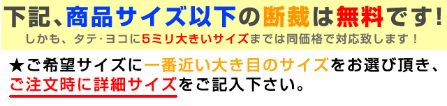 下記、商品サイズ以下の断裁は無料です。